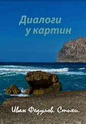 Иван Федулов - Диалоги у картин