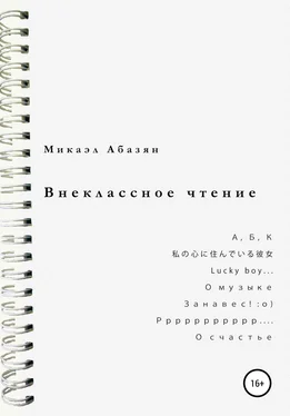 Микаэл Абазян Внеклассное чтение обложка книги