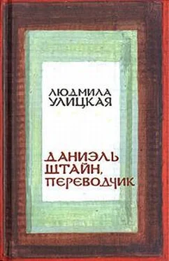 Людмила Улицкая Даниэль Штайн, переводчик обложка книги