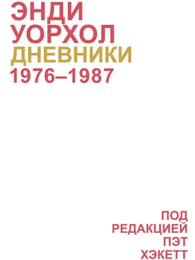 Энди Уорхол Дневники Энди Уорхола обложка книги