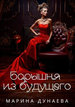 Мaринa Дунaевa Барышня из будущего обложка книги