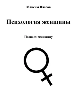 Максим Власов Психология женщины обложка книги