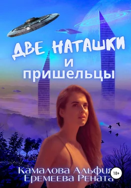 Альфия Камалова Две Наташки и пришельцы обложка книги