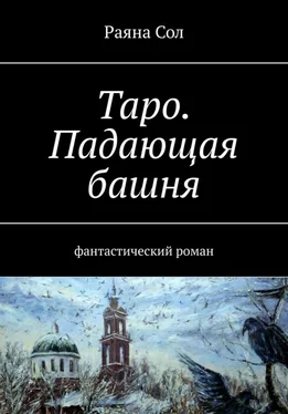 Раяна Сол Таро: падающая башня обложка книги