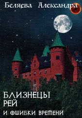 Александра Беляева - Близнецы Рей и ошибки времени