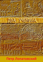 Петр Лопатовский - Два ученика