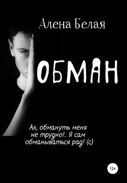 Алена Белая Обман обложка книги