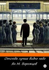 Ян Ворожцов - Отсюда лучше видно небо