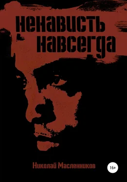 Николай Масленников Ненависть навсегда обложка книги