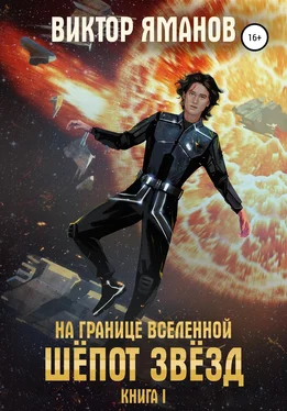 Виктор Яманов На границе вселенной. Шёпот звёзд обложка книги