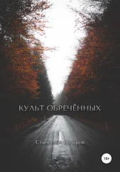 Станислав Бочаров - Культ Обречённых