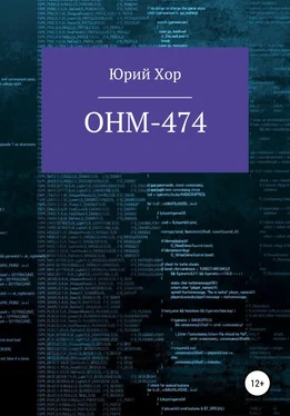 Юрий Хор ОНМ-474 обложка книги