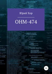 Юрий Хор - ОНМ-474