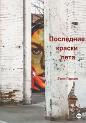 Таня Гарсия - Последние краски лета