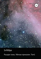sv900pe - Рыцари тьмы. Убитые приказом. Том 1