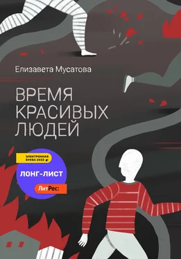 Елизавета Мусатова Время красивых людей обложка книги