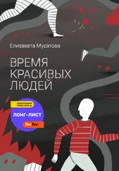 Елизавета Мусатова - Время красивых людей