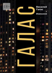 Василий Галас - ГАЛАС. Избранное