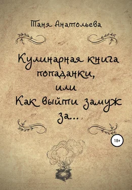 Таня Анатольева Кулинарная книга попаданки, или Как выйти замуж за… обложка книги