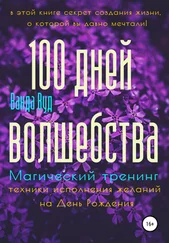 Ванда Вуд - Магический тренинг. 100 дней волшебства. Техники исполнения желаний на День Рождения