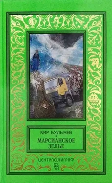 Кир Булычев Марсианское зелье обложка книги