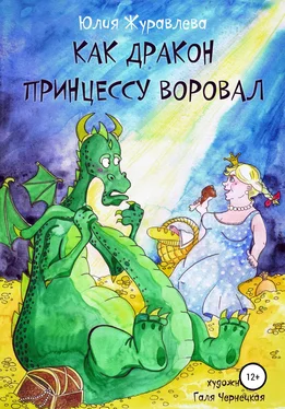 Юлия Журавлева Как дракон принцессу воровал обложка книги