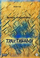 Язов Сэм - Валера Кандибобер