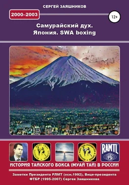 Сергей Заяшников Самурайский дух. Япония. SWA boxing. 2000 – 2003 гг. обложка книги