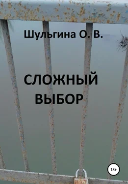 Ольга Шульгина Сложный выбор обложка книги