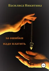 Василиса Никитина - За ошибки надо платить