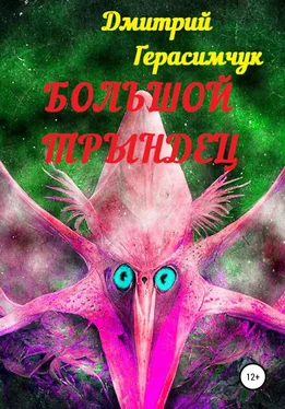 Дмитрий Герасимчук Большой трындец обложка книги
