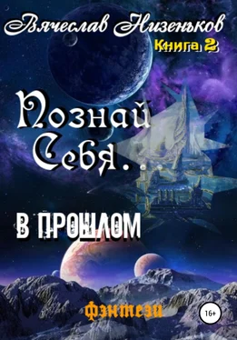 Вячеслав Низеньков Познай Себя … В прошлом обложка книги