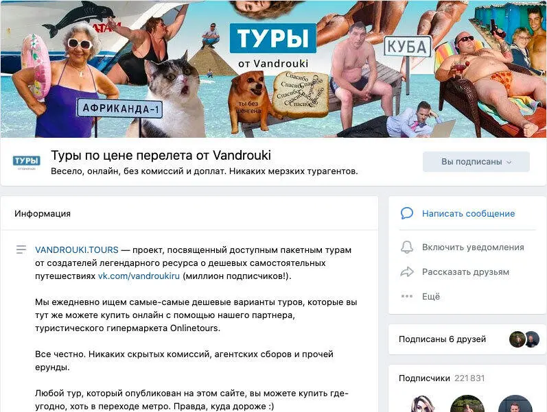 Группа во ВКонтакте с анонсами туров и скидок для путешественников которые - фото 4