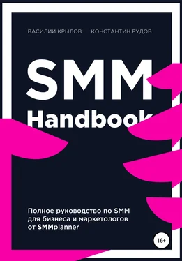Василий Крылов SMM handbook – полное руководство по продвижению в соцсетях