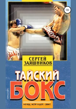 Сергей Заяшников Тайский бокс. 4-е издание. 2004 обложка книги