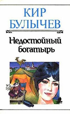 Кир Булычев Недостойный богатырь обложка книги