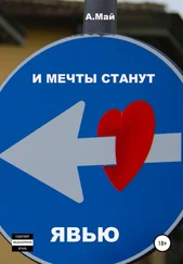 Анна Май - И мечты станут явью