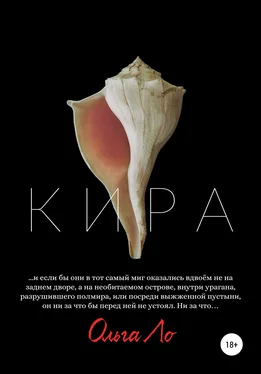 Ольга Ло Кира обложка книги