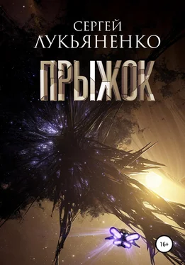 Сергей Лукьяненко Прыжок обложка книги