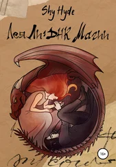 Shy Hyde - Лея Ли - ДНК магии