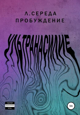 Л. Середа Ультранасилие. Пробуждение обложка книги
