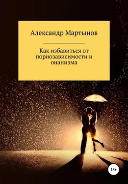 Александр Мартынов Как избавиться от порнозависимости и онанизма обложка книги