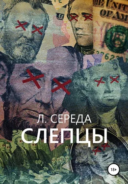 Л. Середа Слепцы обложка книги