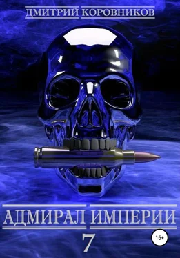 Дмитрий Коровников Адмирал Империи – 7 обложка книги