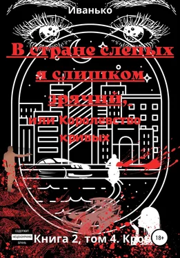 Татьяна Иванько В стране слепых я слишком зрячий, или Королевство кривых. Книга 2. том 4. Кровь обложка книги