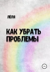 Лёля - Как убрать проблемы