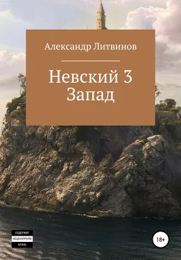 Александр Литвинов Невский 3. Запад обложка книги