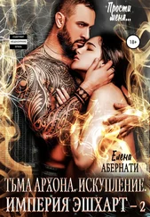 Елена Абернати - Тьма архона. Искупление серия. Серия «Империя Эшхарт – 2»