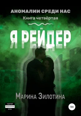 Марина Зилотина Аномалии среди нас. Я рейдер. Книга четвёртая обложка книги