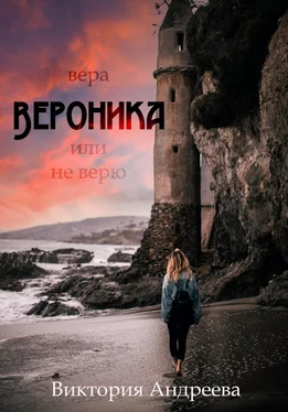 Виктория Андреева Вероника. Вера, или Не верю обложка книги